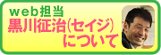 web担当　クロカワセイジについて