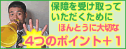 保障を受け取っていただくために、ほんとうに大切な4つのポイント+1