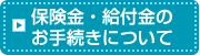 保険金・給付金のお手続きについて