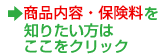 商品内容・保険料を知りたい方はここをクリック