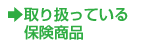 取り扱っている保険商品