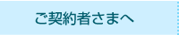 ご契約者さまへ