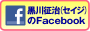 クロカワセイジのFacebook