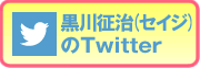 クロカワセイジのTwitter