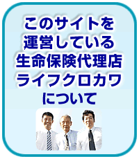 このサイトを運営している生命保険代理店ライフクロカワについて