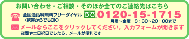 お問い合わせ・ご相談・そのほか全てのご連絡先はこちら