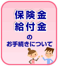 保険金・給付金のお手続きについて