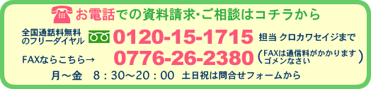 お電話での資料請求、保険の無料見直し相談はコチラから 全国通話料無料のフリーダイヤル0120-15-1715 担当クロカワセイジまで