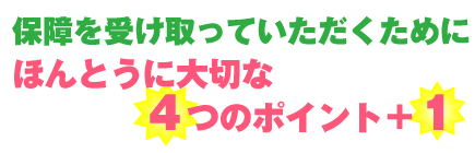 保障を受け取っていただくためにほんとうに大切な4つのポイント+1