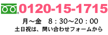 フリーコール0120-15-1715