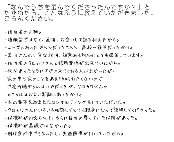 「なんでうちを選んでくださったんですか？」とたずねたら、こんな風に教えていただきました。