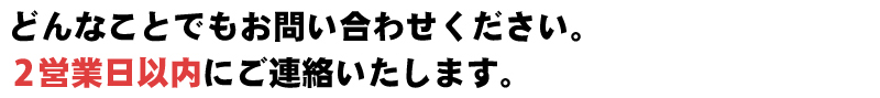 どんなことでもお気軽にお問い合わせください。