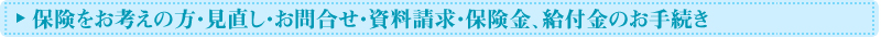 保険をお考えの方・見直し・お問い合わせ・資料請求